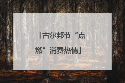 古尔邦节“点燃”消费热情