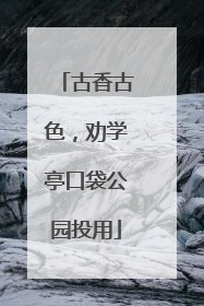 古香古色，劝学亭口袋公园投用