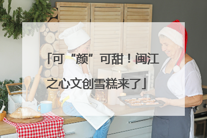 可“颜”可甜！闽江之心文创雪糕来了