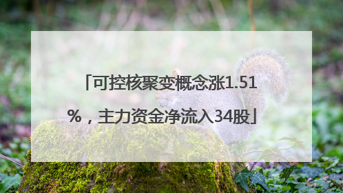 可控核聚变概念涨1.51%，主力资金净流入34股