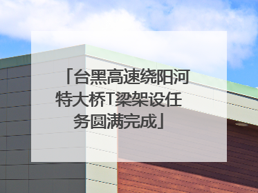台黑高速绕阳河特大桥T梁架设任务圆满完成