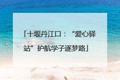 十堰丹江口：“爱心驿站”护航学子逐梦路