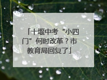 十堰中考“小四门”何时改革？市教育局回复了