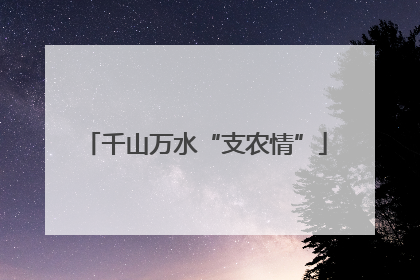 千山万水“支农情”
