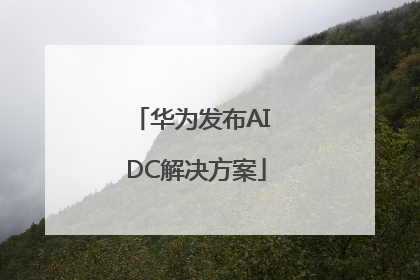 华为发布AI DC解决方案
