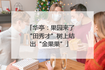 华亭：果园来了“田秀才”树上结出“金果果”