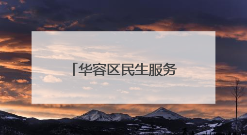 华容区民生服务业务“打包”送到村民家门口