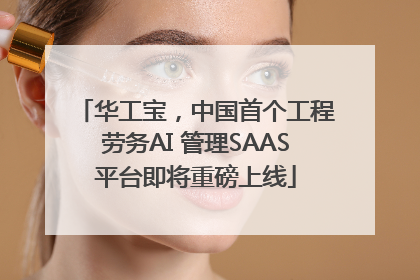 华工宝，中国首个工程劳务AI 管理SAAS平台即将重磅上线