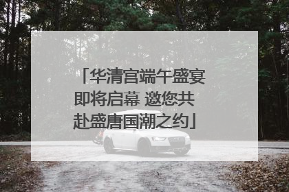 华清宫端午盛宴即将启幕 邀您共赴盛唐国潮之约
