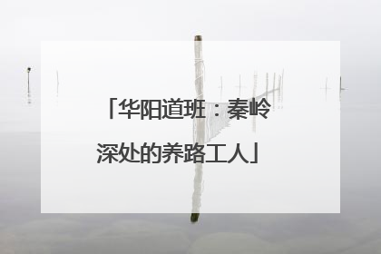 华阳道班：秦岭深处的养路工人