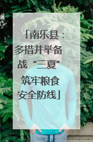 南乐县：多措并举备战“三夏” 筑牢粮食安全防线
