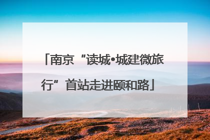 南京“读城•城建微旅行”首站走进颐和路