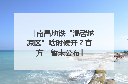 南昌地铁“温馨纳凉区”啥时候开？官方：暂未公布