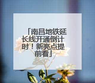 南昌地铁延长线开通倒计时！新亮点提前看