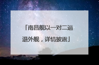 南昌舰以一对二逼退外舰，详情披露
