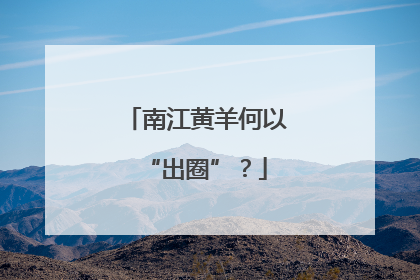 南江黄羊何以“出圈”？