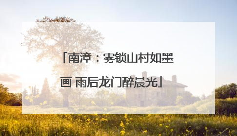 南漳：雾锁山村如墨画 雨后龙门醉晨光