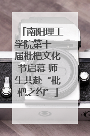 南阳理工学院第十一届枇杷文化节启幕 师生共赴“枇杷之约”