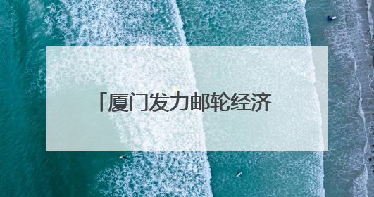 厦门发力邮轮经济 海上游持续提档升级