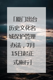 厦门出台历史文化名城保护管理办法，7月15日起正式施行