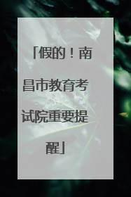 假的！南昌市教育考试院重要提醒