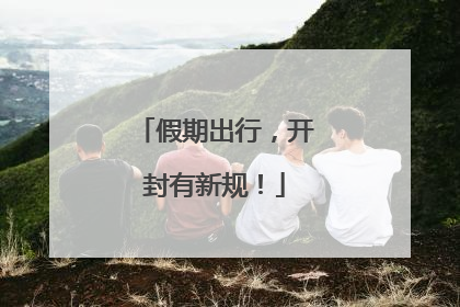 假期出行，开封有新规！