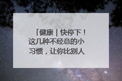 健康｜快停下！这几种不经意的小习惯，让你比别人更容易长小肚腩