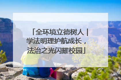 全环境立德树人｜学法明理护航成长，法治之光闪耀校园