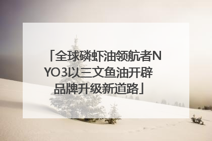全球磷虾油领航者NYO3以三文鱼油开辟品牌升级新道路