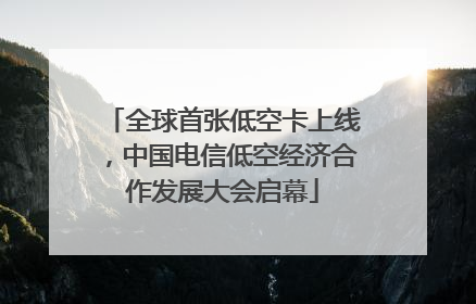 全球首张低空卡上线，中国电信低空经济合作发展大会启幕