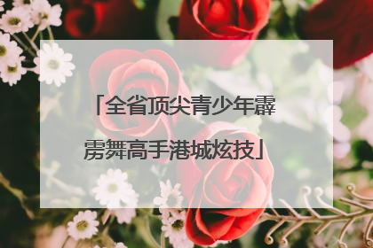 全省顶尖青少年霹雳舞高手港城炫技