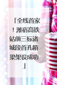 全线首家！潍宿高铁站前三标诸城段首孔箱梁架设成功