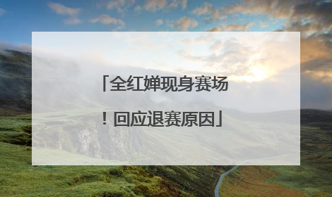 全红婵现身赛场！回应退赛原因