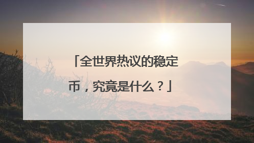 全世界热议的稳定币，究竟是什么？