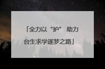 全力以“护” 助力台生求学逐梦之路