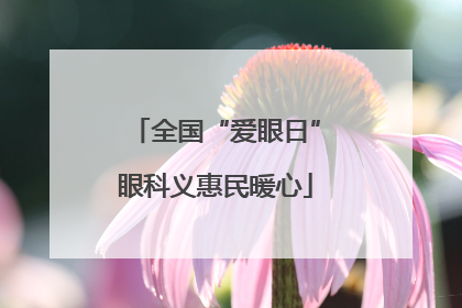全国“爱眼日”眼科义惠民暖心