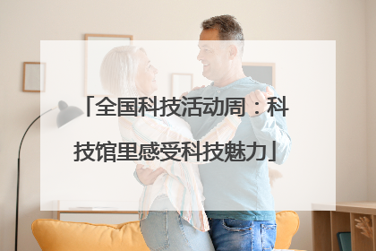 全国科技活动周：科技馆里感受科技魅力