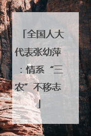 全国人大代表张幼萍：情系“三农”不移志