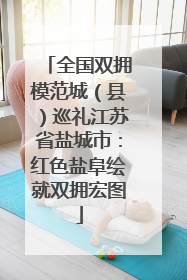 全国双拥模范城（县）巡礼江苏省盐城市：红色盐阜绘就双拥宏图