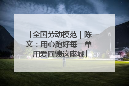 全国劳动模范｜陈一文：用心跑好每一单 用爱回馈这座城