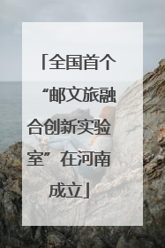 全国首个“邮文旅融合创新实验室”在河南成立