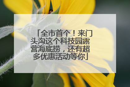 全市首个！来门头沟这个科技园露营海底捞，还有超多优惠活动等你