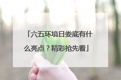 六五环境日娄底有什么亮点？精彩抢先看