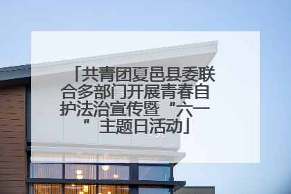 共青团夏邑县委联合多部门开展青春自护法治宣传暨“六一”主题日活动