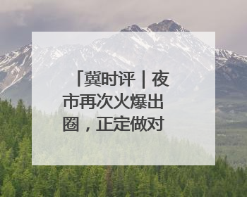 冀时评｜夜市再次火爆出圈，正定做对了什么？