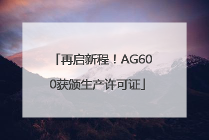 再启新程！AG600获颁生产许可证