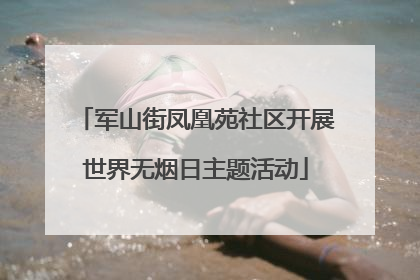 军山街凤凰苑社区开展世界无烟日主题活动