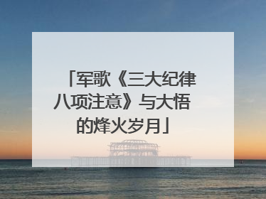 军歌《三大纪律八项注意》与大悟的烽火岁月