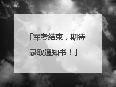 军考结束，期待录取通知书！