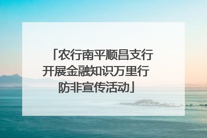 农行南平顺昌支行开展金融知识万里行防非宣传活动
